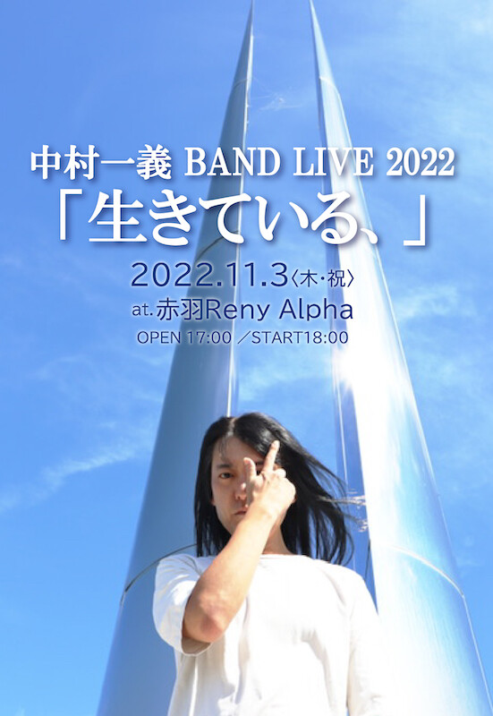 中村一義、3年ぶりとなるバンド編成でのワンマンライブ開催決定