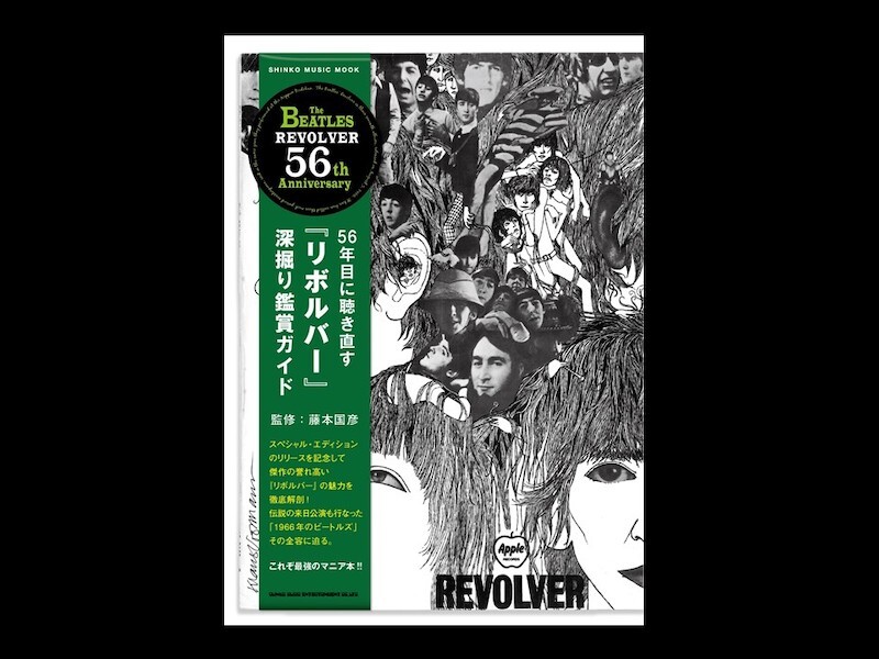 ザ・ビートルズ リボルバー　スペシャル・エディション　ポスター付き ザ・ビートルズ『リボルバー』スペシャル・エディションを1カ月