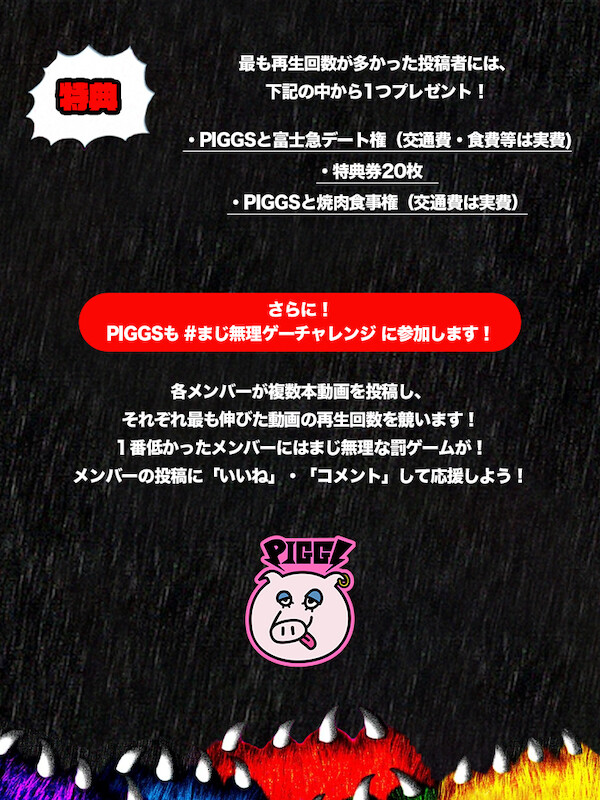 PIGGS まじ無理ゲーチャレンジ 告知画像 (2枚目).jpg
