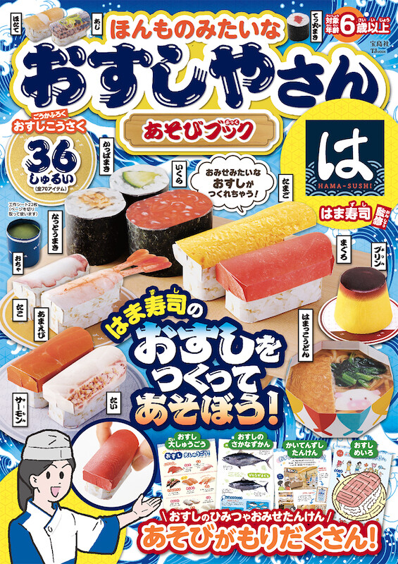 はま寿司」の人気ネタをおうちで作れる！ 『ほんものみたいなおすしや