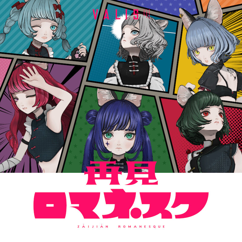 VALIS】「感情プレステージ 容赦 Vol.1／Vol.2」