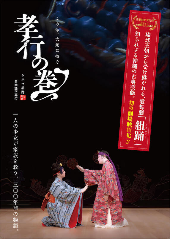 琉球王朝から約300年間受け継がれる沖縄の伝統的歌舞劇 組踊 を初の劇場映画化 シネマ組踊 孝行の巻 23年1月28日 土 より渋谷ユーロスペースにて公開決定 ニュース Rooftop