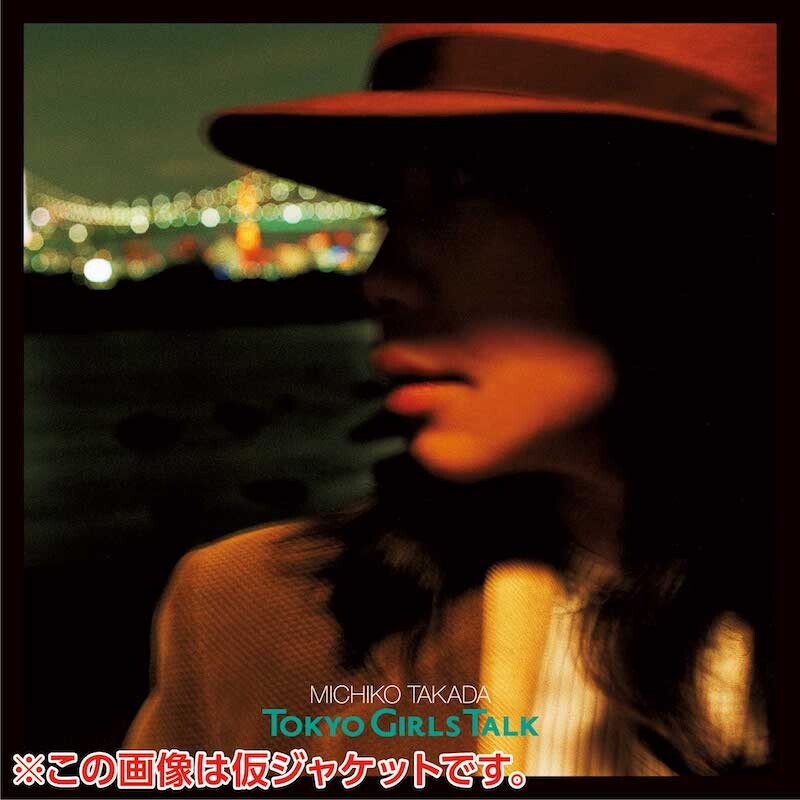 【中古】「未使用品」［CD］TOKYO GIRLS TALK 高田みち子の「TOKYO GIRLS TALK」初アナログ盤シングルがアナログ復刻