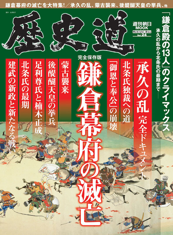 歴史道 Vol.24』11月5日発売、大河ドラマ『鎌倉殿の13人』の