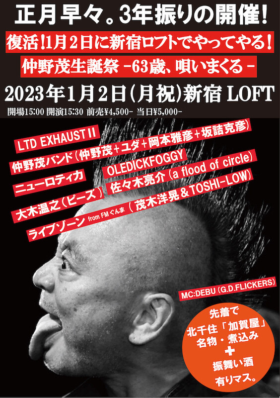 仲野茂 亜無亜危異 の生誕祭が3年ぶりに復活 23年1月2日 月 祝 新宿loftにて堂々の開催 仲野茂コメントあり ニュース Rooftop