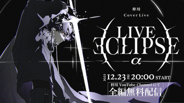 梓川_LIVEECLIPSE_221223_告知用.jpg