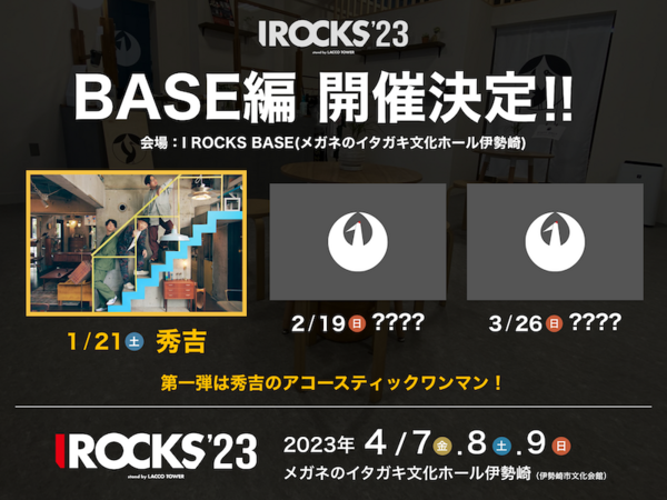 IROCKS'23BASE編第一弾.png