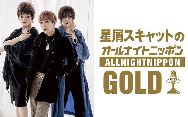 星屑スキャットのオールナイトニッポンgold 12月9日 金 22時より生放送決定 ミッツ マングローブのコメントあり ニュース Rooftop