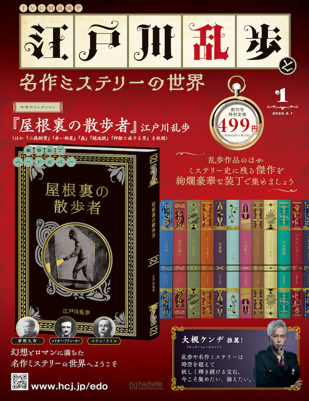大槻ケンヂ推薦！ 乱歩作品のほか、世界の名作ミステリーを絢爛豪華な
