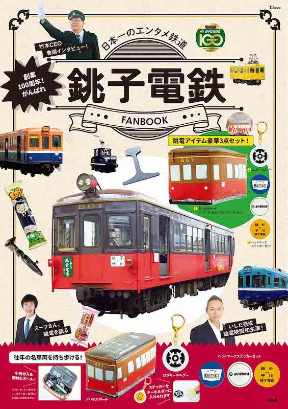 創業100周年、波爛万丈の「銚子電鉄」公式ファンブックが2月21日発売