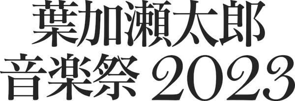 葉加瀬太郎音楽祭logo.jpg