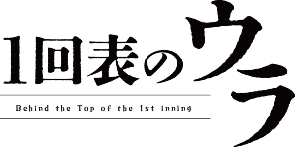 166691_1回表のウラ_ロゴ.png