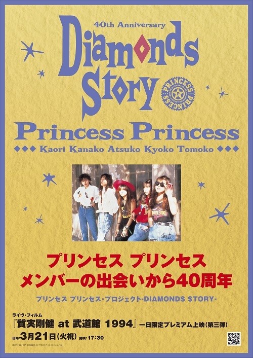 プリンセス プリンセス、プレミアム上映会 第3弾は、29年前のライヴ