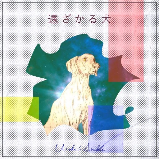 遠ざかる犬_JK_s.jpg