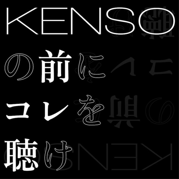 KENSO_playlist1B_0226.jpg