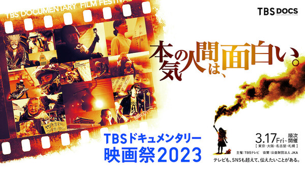 【メイン】TBSドキュメンタリー映画祭2023.jpg