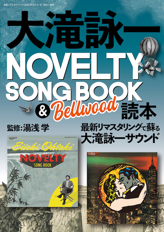 大滝詠一のノヴェルティ・サイドの魅力を深掘りする『大滝詠一 NOVELTY