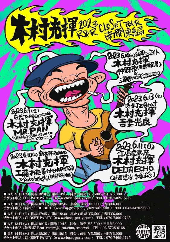 木村充揮（憂歌団）、6月開催の『R&R Closet ツアー 南関東編』でMR