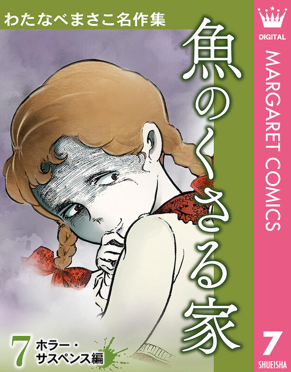 わたなべまさこ☆エマの面影 （ハーレクイン・コミックス） 宙