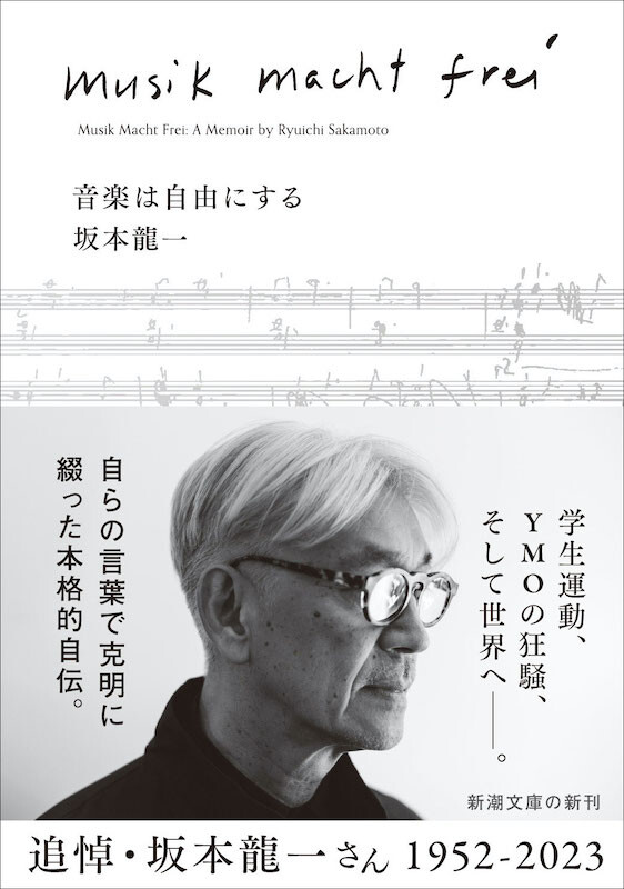坂本龍一の自伝『音楽は自由にする』文庫版、本日発売 - ニュース