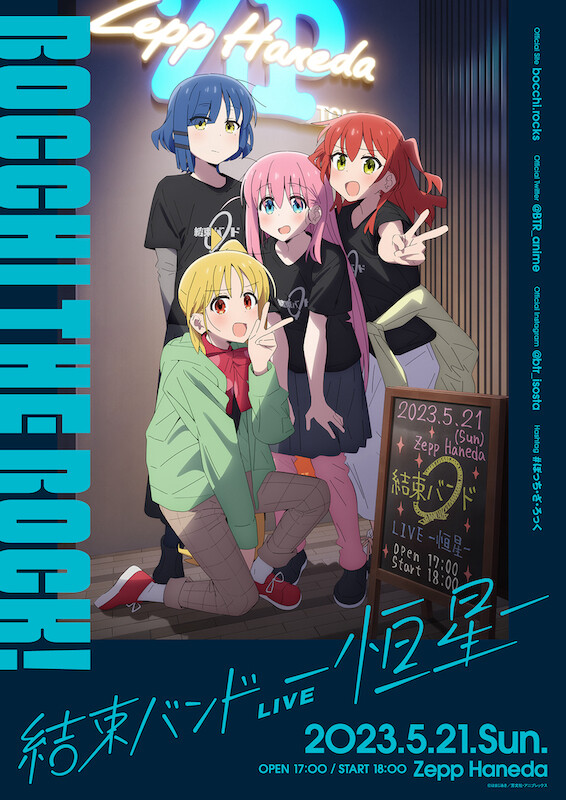 TVアニメ『ぼっち・ざ・ろっく！』のライブイベント「結束バンドLIVE