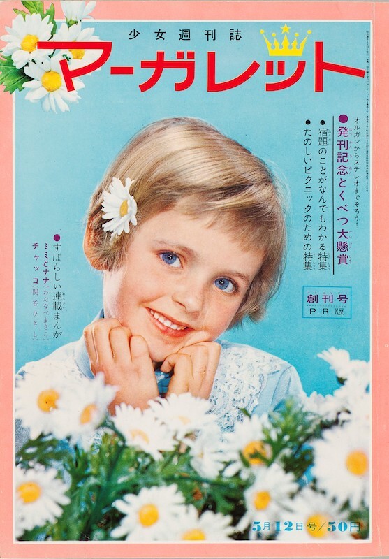 マーガレット」「別冊マーガレット」は創刊60周年 マーガレット」「別冊マーガレット」は創刊60周年