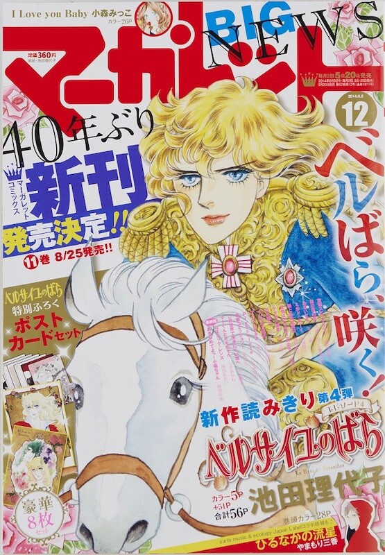 マーガレット 2014年6月5日号　ベルサイユのばらエピソード4 ポストカード付 ベルサイユのばら 14 エピソード編 IV (マーガレットコミックス