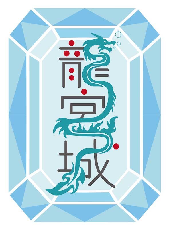 龍宮城_Logo.jpg