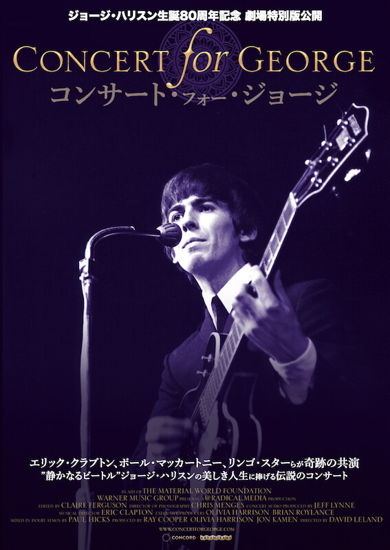 ジョージ・ハリスン生誕80周年記念上映『コンサート・フォー・ジョージ
