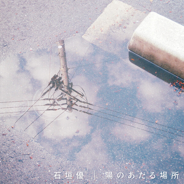 陽のあたる場所_ジャケ写_small.jpg