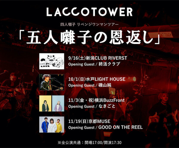 【web用】laccotower_ツアー五人囃子の恩返し.jpg