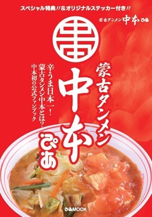 中本 蒙古タンメン中本、初のファンブック『蒙古タンメン中本ぴあ