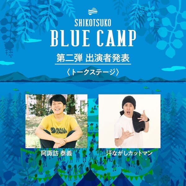 177481_※小サイズ【SHIKOTSUKO BLUE CAMP】0705解禁①.jpg
