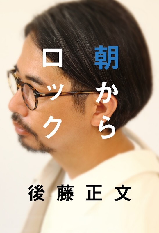 ASIAN KUNG-FU GENERATION・後藤正文のエッセイ集『朝からロック』が10