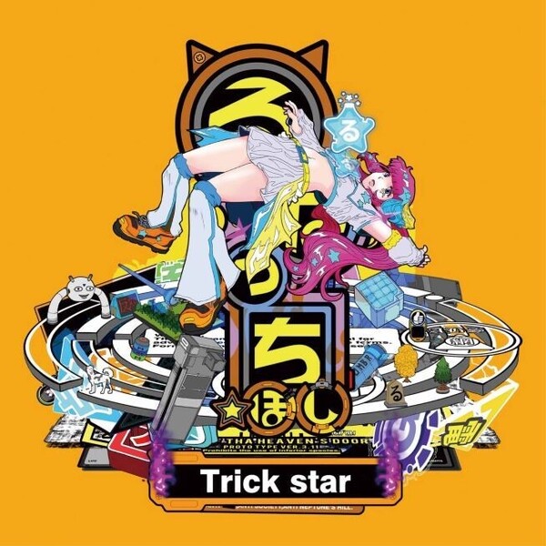 るなっち☆ほし_Trickstar限定盤Aジャケ写.jpg