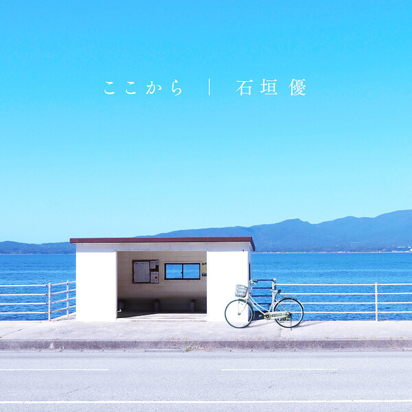 ここから_ジャケ写.jpg