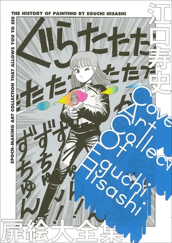 江口寿史スクリーンセーバー　Windows版 世田谷文学館での『江口寿史展 ノット・コンプリーテッド』開催記念