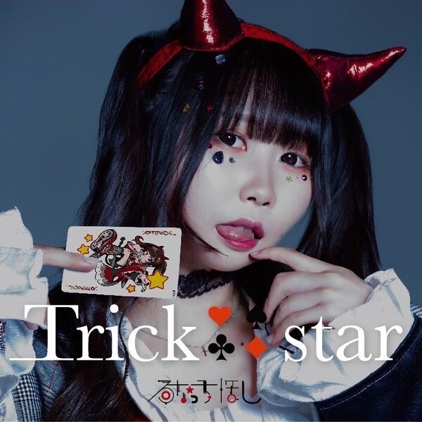るなっち☆ほし_Trickstar限定盤Bジャケ写.jpg