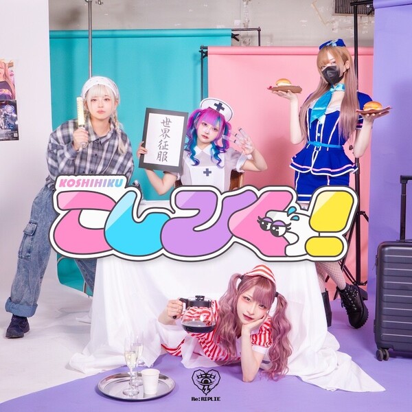 こしひくっ！_JKT.jpg