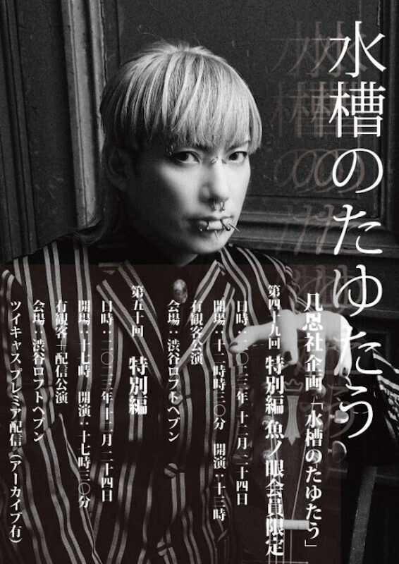 seek（Psycho le Cemu / MIMIZUQ）弾き語りイベント・凡思社企画