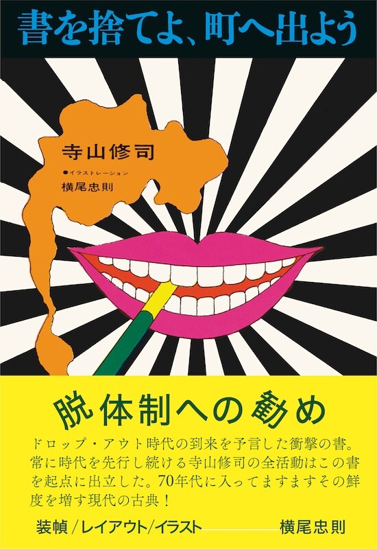 寺山修司の名著『書を捨てよ、町へ出よう』、1967年刊の初版を特別付録