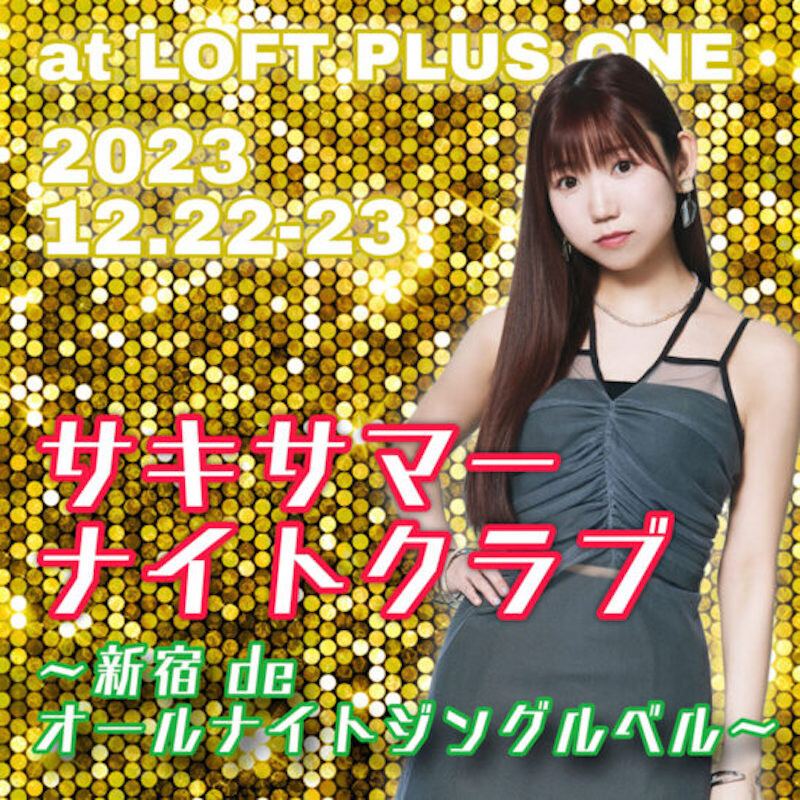 i☆Ris 山北早紀、『サキサマーナイトクラブ ～新宿de