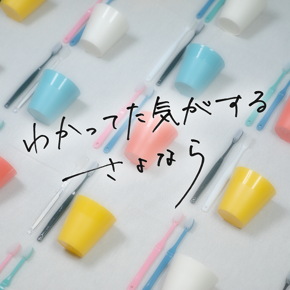 wakatteta_JacketPhoto_HiQ.png