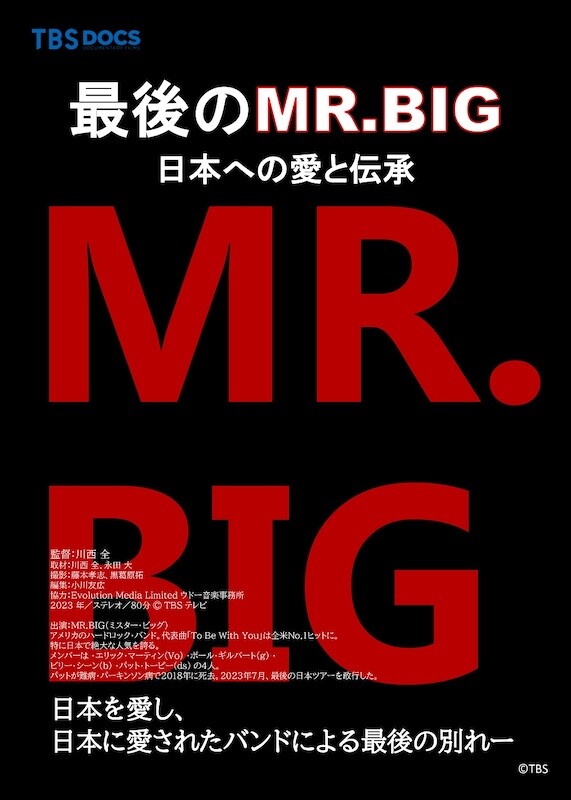 『最後のMR.BIG〜日本への愛と伝承』ポスター.jpg