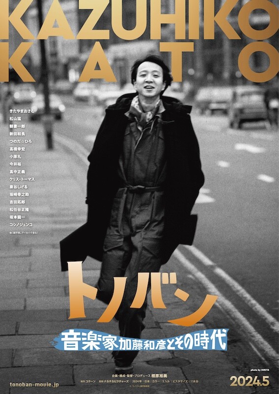 音楽ドキュメンタリー映画『トノバン 音楽家 加藤和彦とその時代