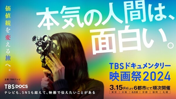 TBSドキュメンタリー映画祭2024_キービジュアル(c)TBS.jpg