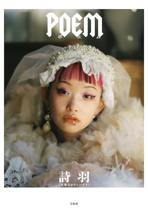 羽人の詩　Song of Hanebito 水曜日のカンパネラ2代目ボーカリスト詩羽、初書籍『POEM』3月15日（金