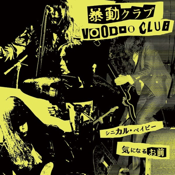 04.【ジャケット写真】シニカル・ベイビー_暴動クラブ(Voodoo Club)_Beat East Label_Tokyo,JAPAN.jpeg