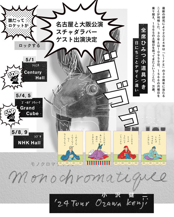 3 小沢健二ツアー monochromoatique.jpg