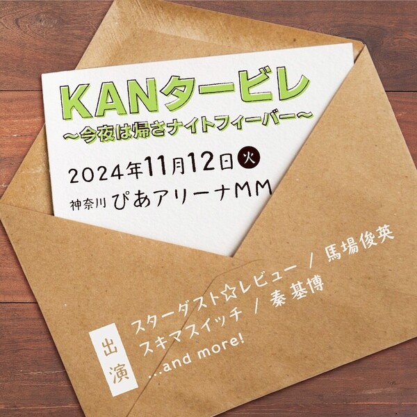 241112_KANタービレ_告知画像_02.jpg